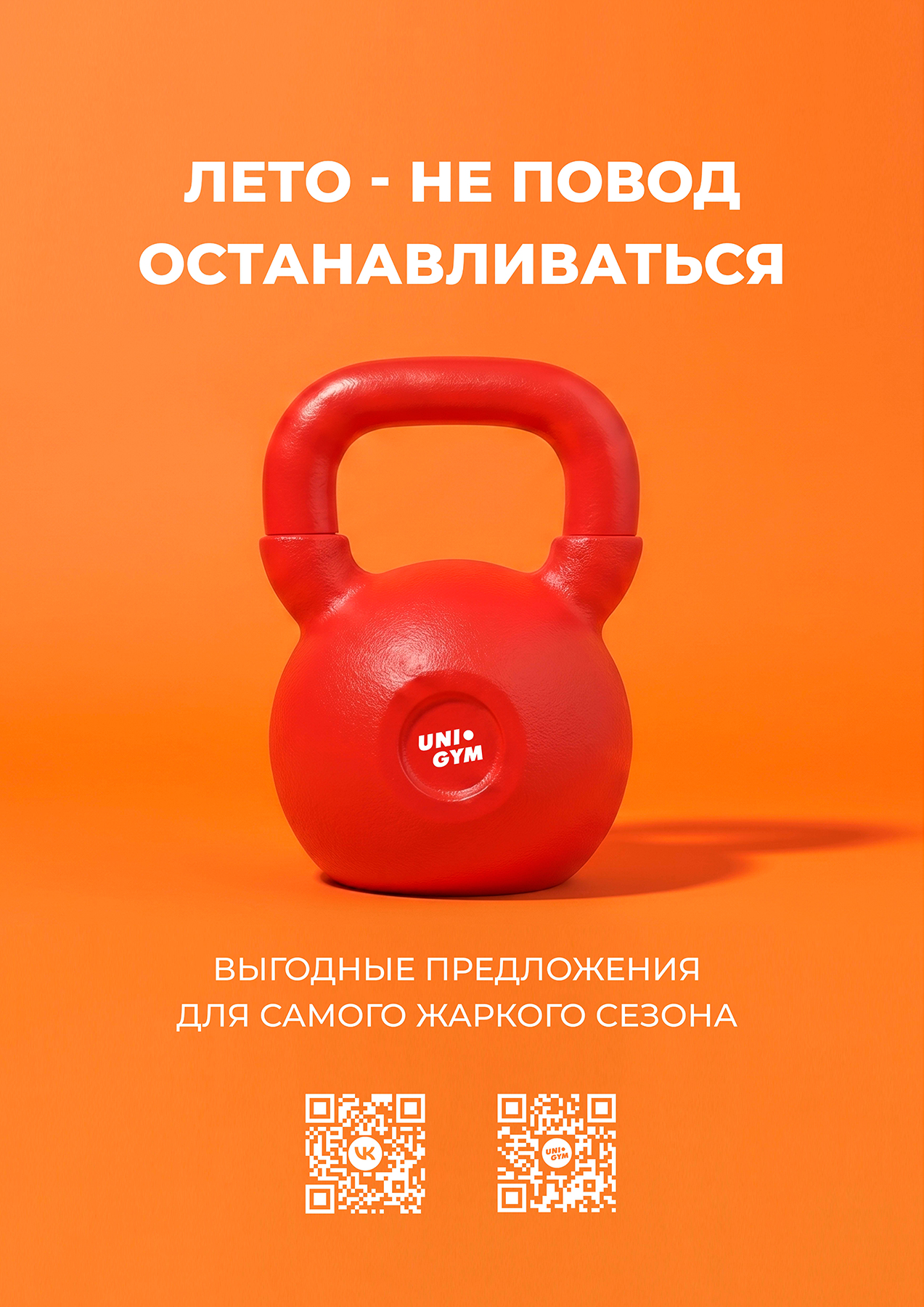 Специальные летние предложения UNI-GYM Квадрат