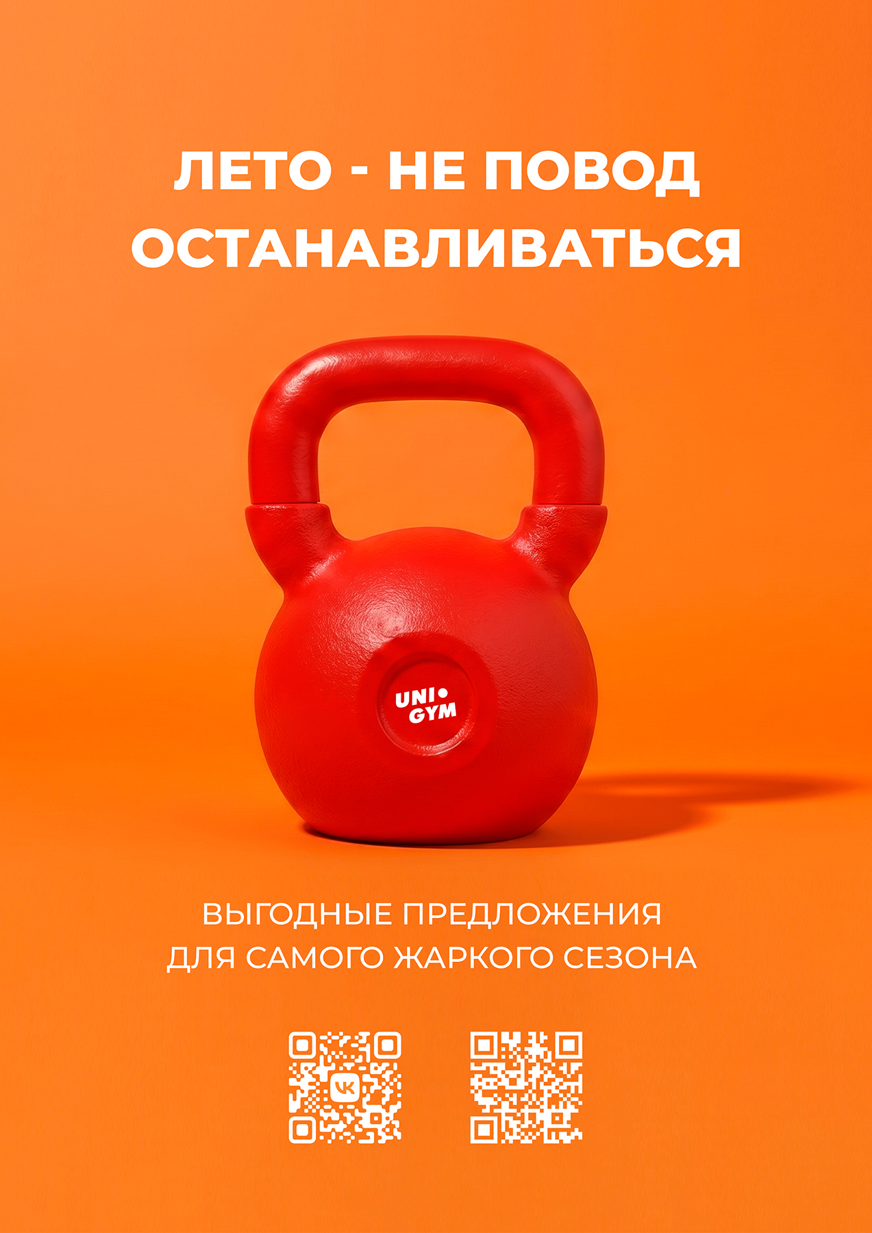 Летняя акция UNI-GYM